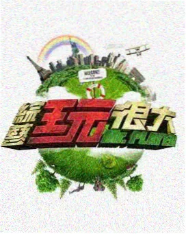 18久久综艺 王牌对王牌2026